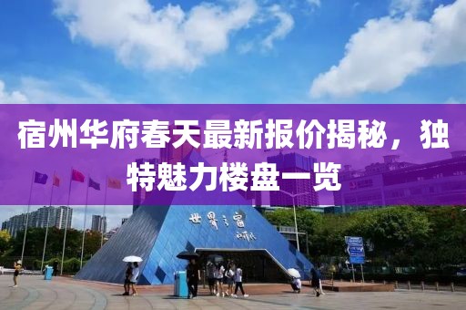宿州华府春天最新报价揭秘，独特魅力楼盘一览