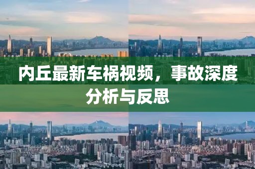 内丘最新车祸视频，事故深度分析与反思