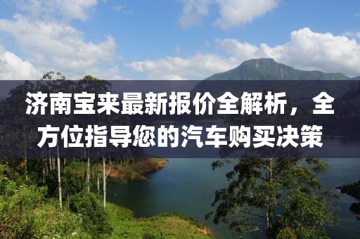 济南宝来最新报价全解析，全方位指导您的汽车购买决策