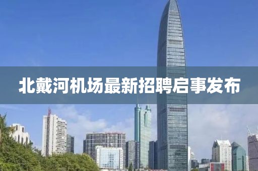 北戴河机场最新招聘启事发布