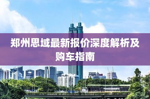 郑州思域最新报价深度解析及购车指南