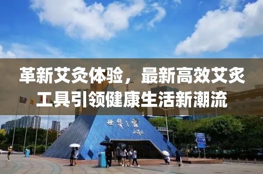 革新艾灸体验，最新高效艾炙工具引领健康生活新潮流