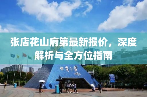 张店花山府第最新报价，深度解析与全方位指南