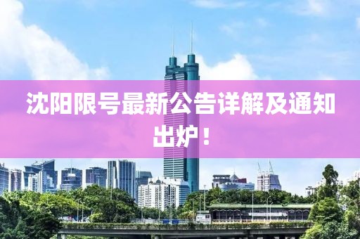 沈阳限号最新公告详解及通知出炉！