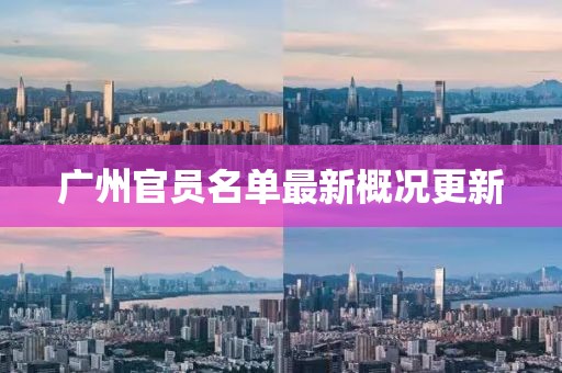 广州官员名单最新概况更新