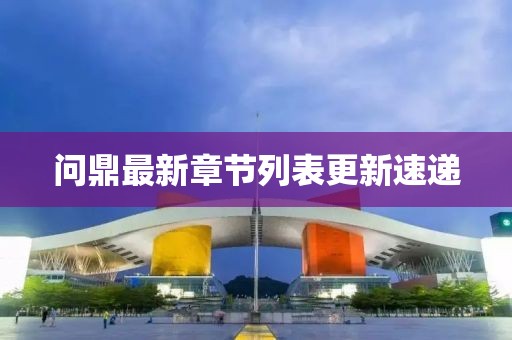 问鼎最新章节列表更新速递