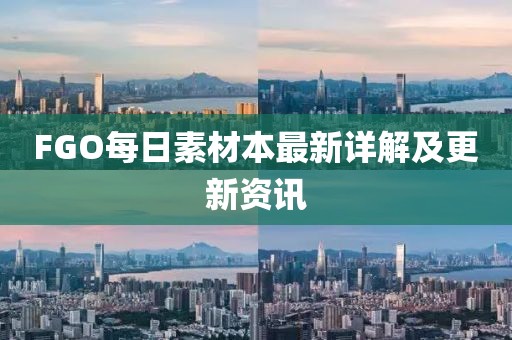 FGO每日素材本最新详解及更新资讯