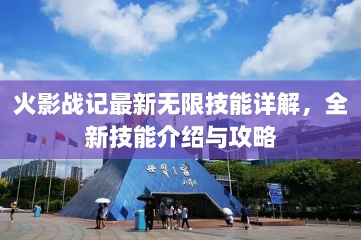 火影战记最新无限技能详解，全新技能介绍与攻略