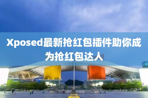 Xposed最新抢红包插件助你成为抢红包达人