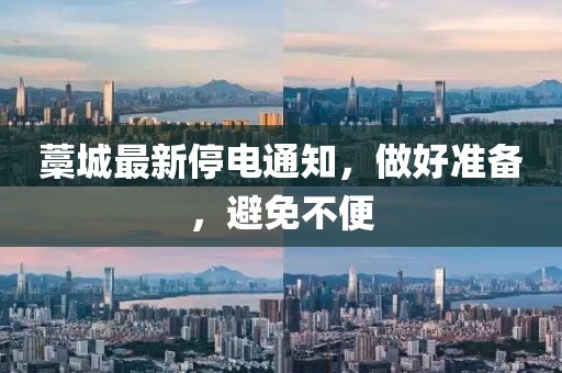 藁城最新停电通知，做好准备，避免不便