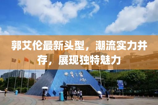 郭艾伦最新头型，潮流实力并存，展现独特魅力