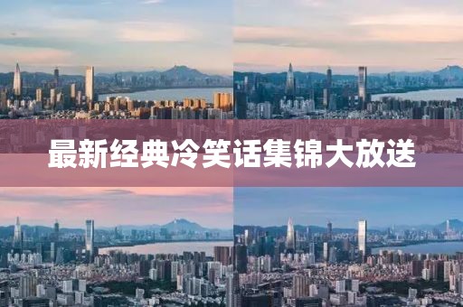 最新经典冷笑话集锦大放送