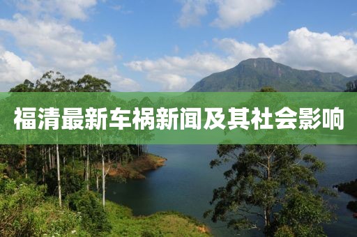 福清最新车祸新闻及其社会影响