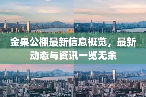 金果公棚最新信息概览，最新动态与资讯一览无余