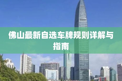 佛山最新自选车牌规则详解与指南
