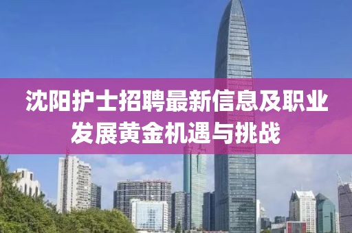 沈阳护士招聘最新信息及职业发展黄金机遇与挑战
