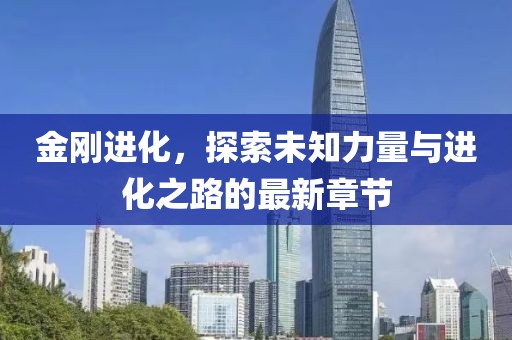 金刚进化，探索未知力量与进化之路的最新章节