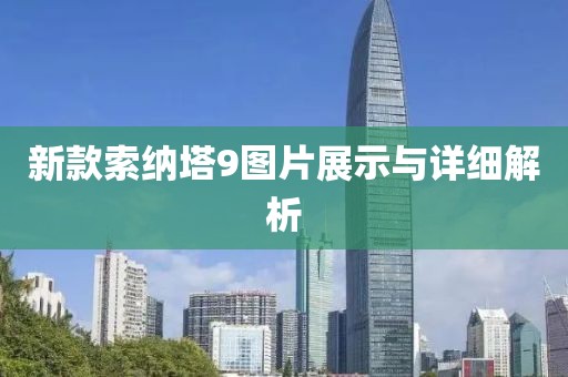 新款索纳塔9图片展示与详细解析
