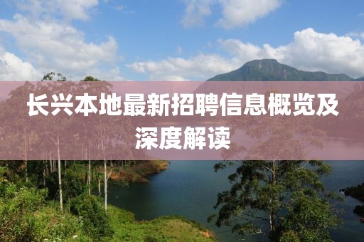 长兴本地最新招聘信息概览及深度解读