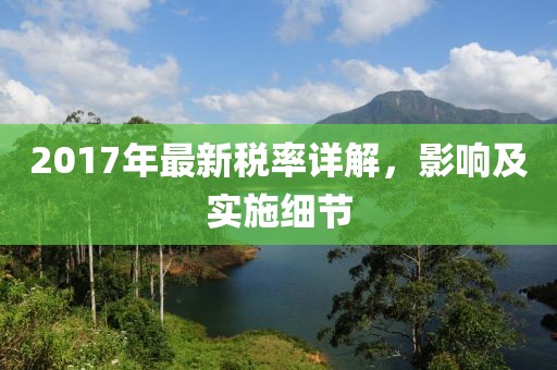 2017年最新税率详解，影响及实施细节