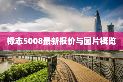 标志5008最新报价与图片概览