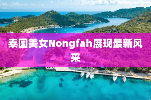 泰国美女Nongfah展现最新风采