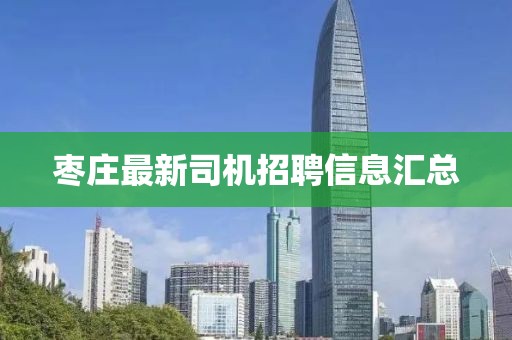枣庄最新司机招聘信息汇总