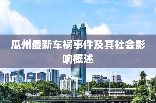 瓜州最新车祸事件及其社会影响概述