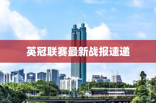 英冠联赛最新战报速递