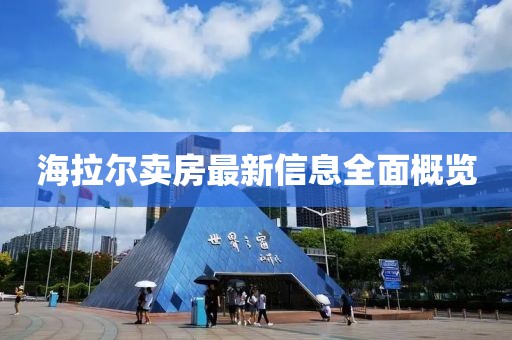 海拉尔卖房最新信息全面概览