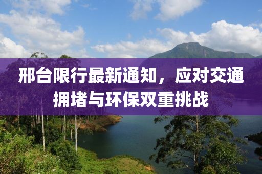 邢台限行最新通知，应对交通拥堵与环保双重挑战