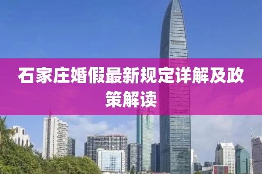 石家庄婚假最新规定详解及政策解读