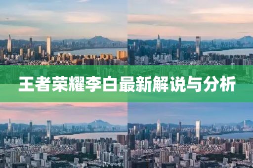 王者荣耀李白最新解说与分析