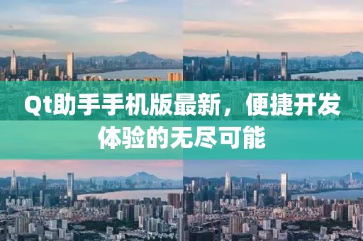 Qt助手手机版最新，便捷开发体验的无尽可能