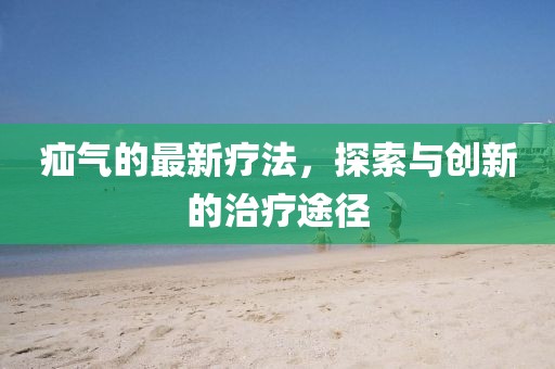 疝气的最新疗法，探索与创新的治疗途径
