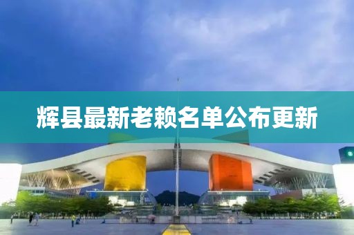 辉县最新老赖名单公布更新