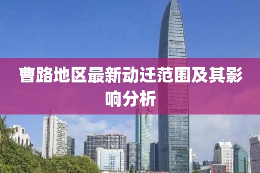 曹路地区最新动迁范围及其影响分析
