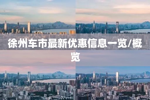 徐州车市最新优惠信息一览/概览