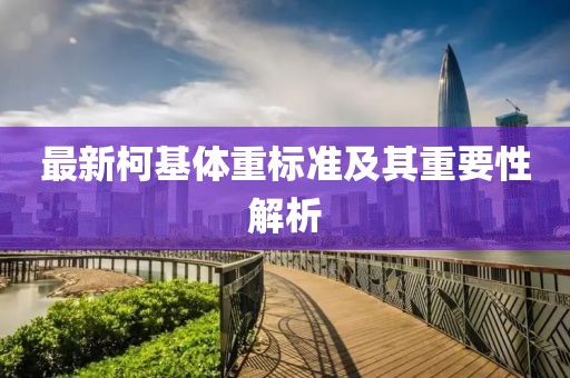 最新柯基体重标准及其重要性解析