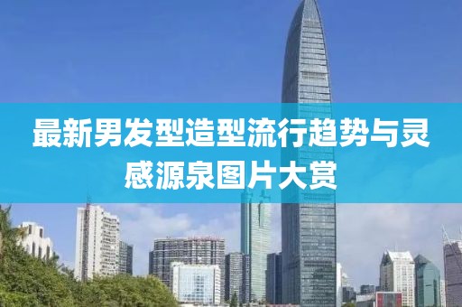 最新男发型造型流行趋势与灵感源泉图片大赏