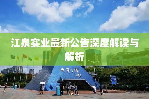 江泉实业最新公告深度解读与解析