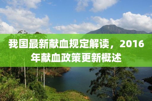我国最新献血规定解读，2016年献血政策更新概述