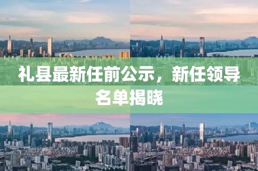 礼县最新任前公示，新任领导名单揭晓
