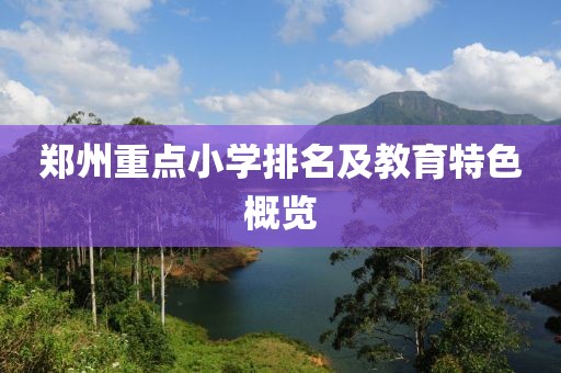 郑州重点小学排名及教育特色概览