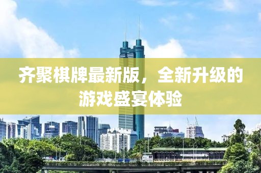 齐聚棋牌最新版，全新升级的游戏盛宴体验