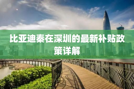 比亚迪秦在深圳的最新补贴政策详解