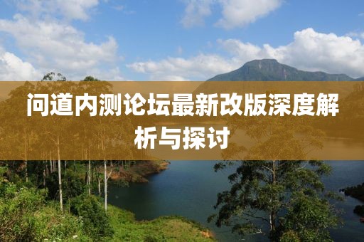 问道内测论坛最新改版深度解析与探讨