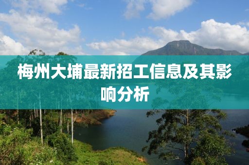 梅州大埔最新招工信息及其影响分析