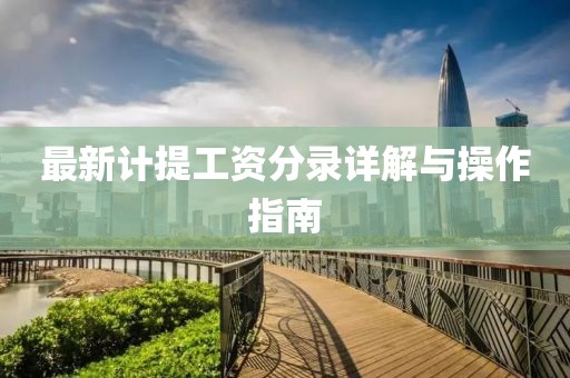 最新计提工资分录详解与操作指南