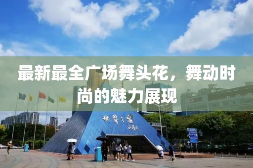 最新最全广场舞头花，舞动时尚的魅力展现